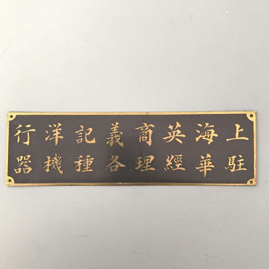 A Brass Plaque of Shanghai Historical Interest 